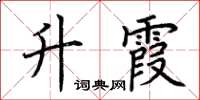 荆霄鹏升霞楷书怎么写