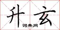 荆霄鹏升玄楷书怎么写