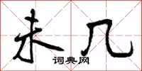 曾庆福未几行书怎么写