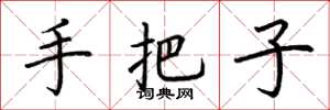 荆霄鹏手把子楷书怎么写