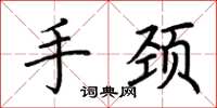 荆霄鹏手颈楷书怎么写