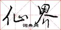 曾庆福仙界行书怎么写