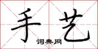 荆霄鹏手艺楷书怎么写
