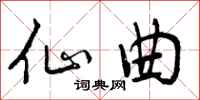 曾庆福仙曲行书怎么写