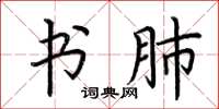 荆霄鹏书肺楷书怎么写