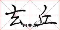 曾庆福玄丘行书怎么写