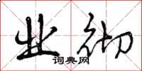 曾庆福业彻行书怎么写