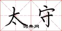 荆霄鹏太守楷书怎么写