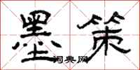 曾庆福墨策隶书怎么写