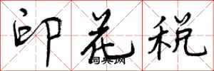 曾庆福印花税行书怎么写