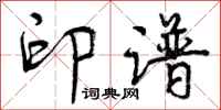 曾庆福印谱行书怎么写