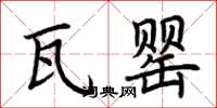 荆霄鹏瓦罂楷书怎么写