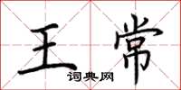 荆霄鹏王常楷书怎么写