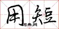 曾庆福用短行书怎么写