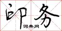 曾庆福印务行书怎么写