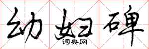 曾庆福幼妇碑行书怎么写
