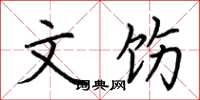 荆霄鹏文饬楷书怎么写