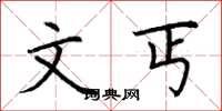 荆霄鹏文丐楷书怎么写
