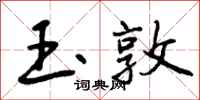 曾庆福玉敦行书怎么写