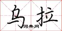 荆霄鹏乌拉楷书怎么写
