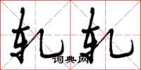 曾庆福轧轧行书怎么写