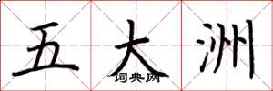 荆霄鹏五大洲楷书怎么写