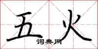 荆霄鹏五火楷书怎么写