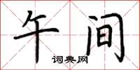 荆霄鹏午间楷书怎么写