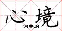 荆霄鹏心境楷书怎么写