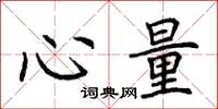 荆霄鹏心量楷书怎么写