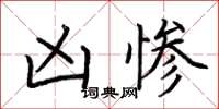 荆霄鹏凶惨楷书怎么写