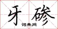 荆霄鹏牙碜楷书怎么写