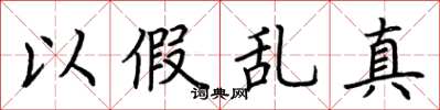 荆霄鹏以假乱真楷书怎么写