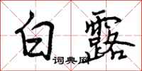 曾庆福白露行书怎么写