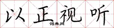 荆霄鹏以正视听楷书怎么写