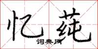 荆霄鹏忆莼楷书怎么写