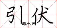 荆霄鹏引伏楷书怎么写