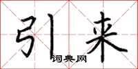 荆霄鹏引来楷书怎么写