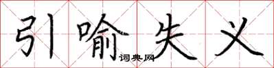 荆霄鹏引喻失义楷书怎么写