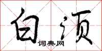 曾庆福白须行书怎么写