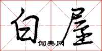 曾庆福白屋行书怎么写