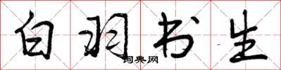 曾庆福白羽书生行书怎么写