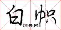 曾庆福白帜行书怎么写
