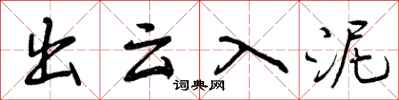 曾庆福出云入泥行书怎么写