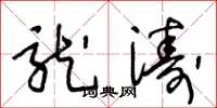 王冬龄龙涛草书怎么写