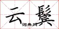 荆霄鹏云鬓楷书怎么写