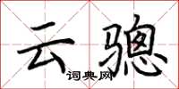 荆霄鹏云骢楷书怎么写