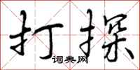 曾庆福打探行书怎么写