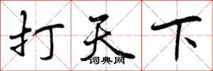 曾庆福打天下行书怎么写