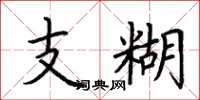 荆霄鹏支糊楷书怎么写